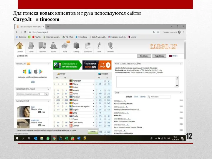 Для поиска новых клиентов и груза используются сайты Cargo.lt и timocom