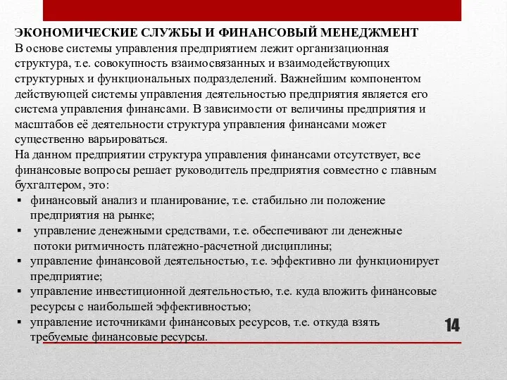 ЭКОНОМИЧЕСКИЕ СЛУЖБЫ И ФИНАНСОВЫЙ МЕНЕДЖМЕНТ В основе системы управления предприятием лежит