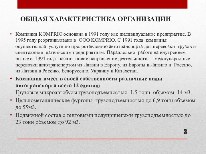 ОБЩАЯ ХАРАКТЕРИСТИКА ОРГАНИЗАЦИИ Компания KOMPRIO основана в 1991 году как индивидуальное