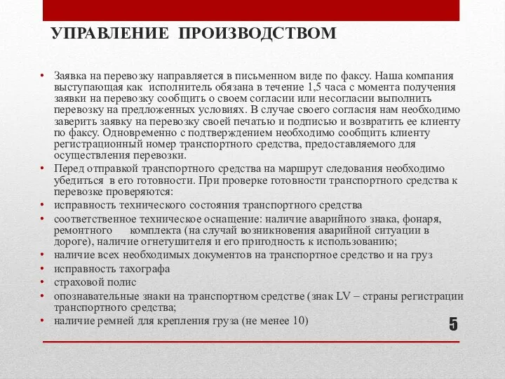 УПРАВЛЕНИЕ ПРОИЗВОДСТВОМ Заявка на перевозку направляется в письменном виде по факсу.