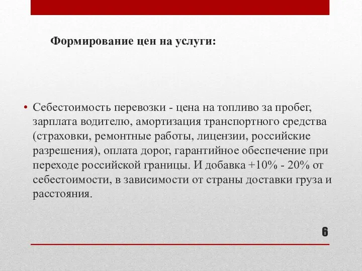 Формирование цен на услуги: Себестоимость перевозки - цена на топливо за