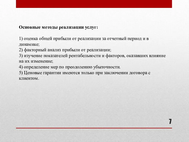 Основные методы реализации услуг: 1) оценка общей прибыли от реализации за