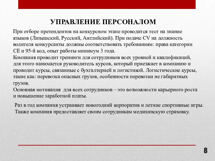 УПРАВЛЕНИЕ ПЕРСОНАЛОМ При отборе претендентов на конкурсном этапе проводится тест на