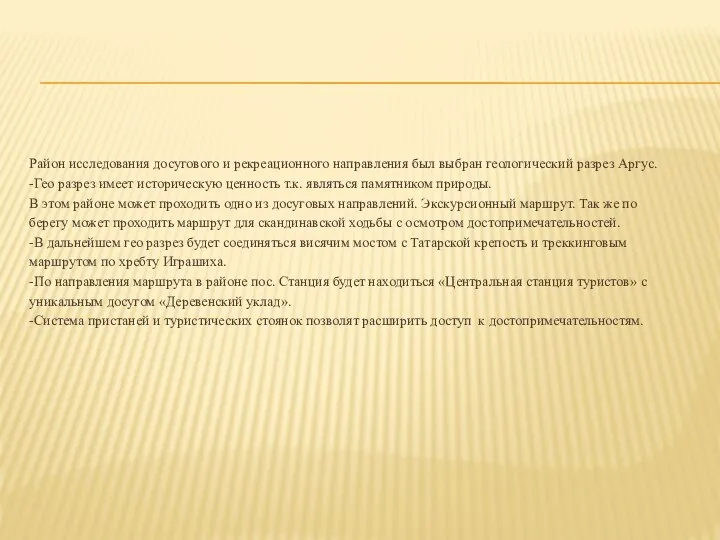 Район исследования досугового и рекреационного направления был выбран геологический разрез Аргус.