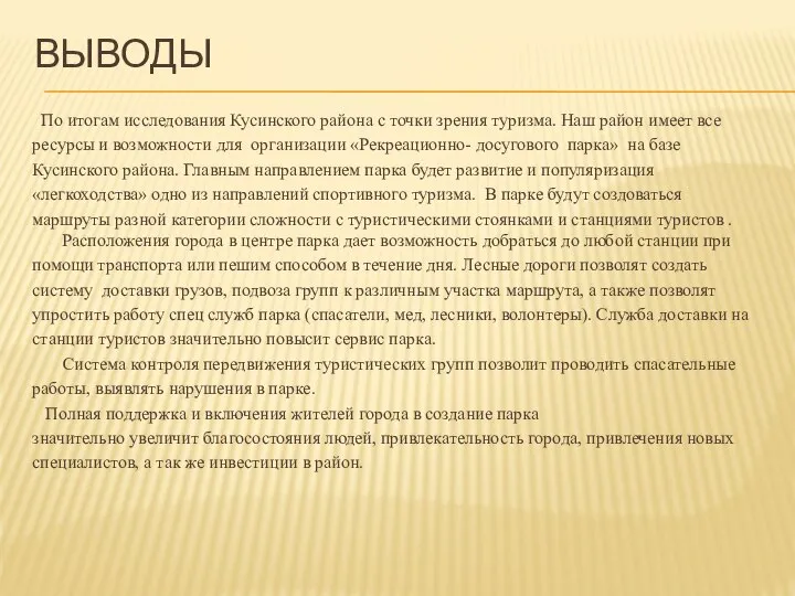 ВЫВОДЫ По итогам исследования Кусинского района с точки зрения туризма. Наш