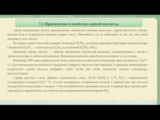 7.1 Применение и свойства серной кислоты. Среди минеральных кислот, производимых химической