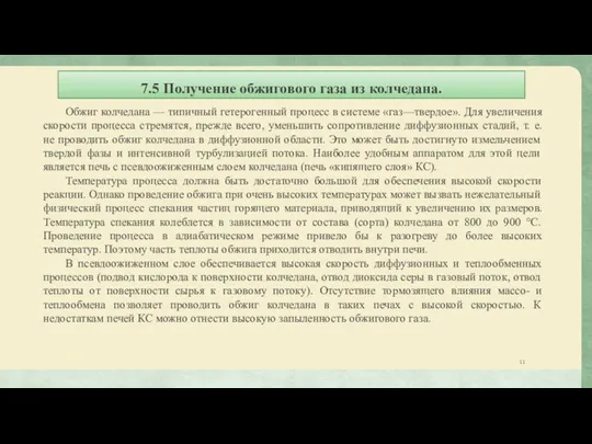 7.5 Получение обжигового газа из колчедана. Обжиг колчедана — типичный гетерогенный