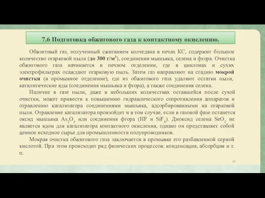 7.6 Подготовка обжигового газа к контактному окислению. Обжиговый газ, полученный сжиганием