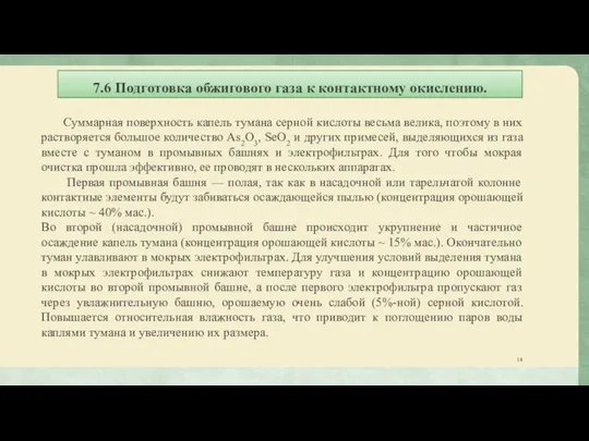 7.6 Подготовка обжигового газа к контактному окислению. Суммарная поверхность капель тумана