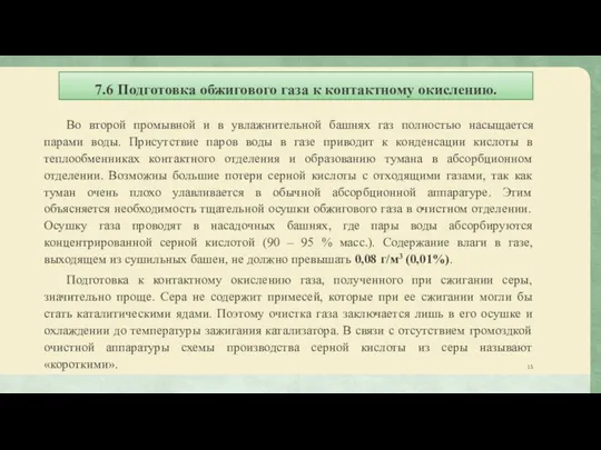 7.6 Подготовка обжигового газа к контактному окислению. Во второй промывной и