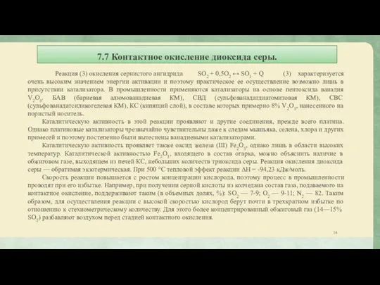 7.7 Контактное окисление диоксида серы. Реакция (3) окисления сернистого ангидрида SO2