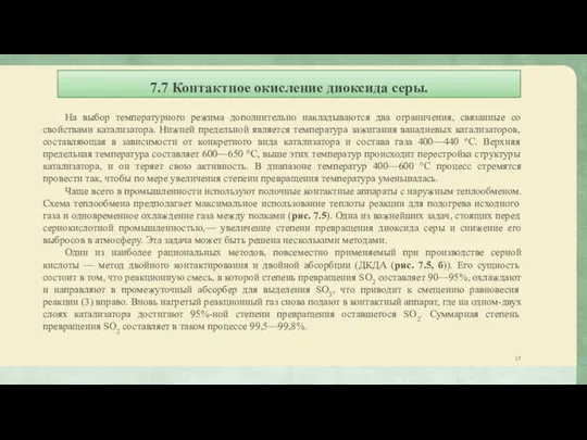 7.7 Контактное окисление диоксида серы. На выбор температурного режима дополнительно накладываются