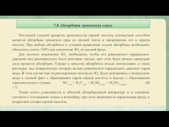 7.8 Абсорбция триоксида серы. Последней стадией процесса производства серной кислоты контактным