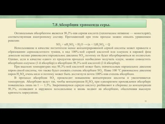 7.8 Абсорбция триоксида серы. Оптимальным абсорбентом является 98,3%-ная серная кислота (техническое