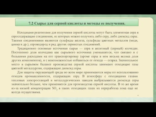 7.2 Сырье для серной кислоты и методы ее получения. Исходными реагентами