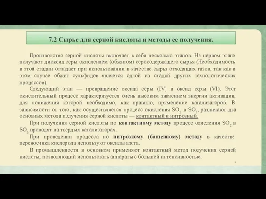 7.2 Сырье для серной кислоты и методы ее получения. Производство серной