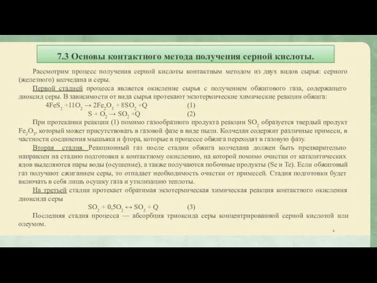 7.3 Основы контактного метода получения серной кислоты. Рассмотрим процесс получения серной