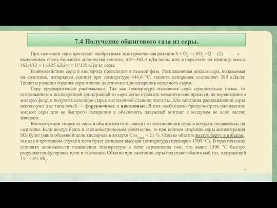 7.4 Получение обжигового газа из серы. При сжигании серы протекает необратимая