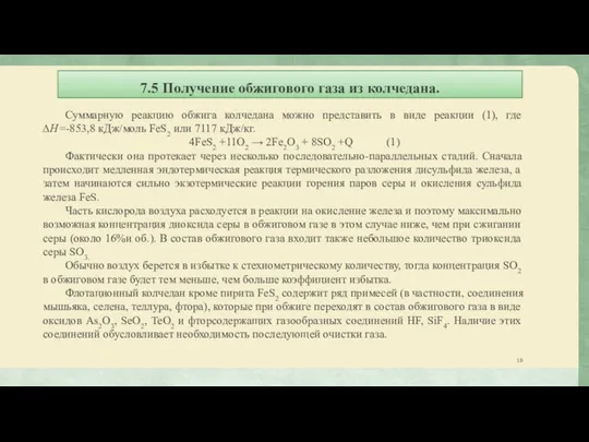 7.5 Получение обжигового газа из колчедана. Суммарную реакцию обжига колчедана можно