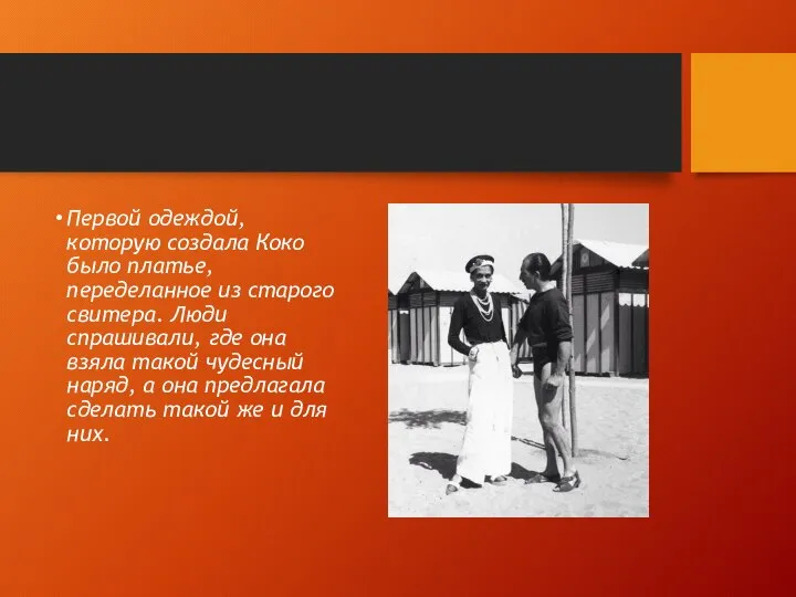 Первой одеждой, которую создала Коко было платье, переделанное из старого свитера.