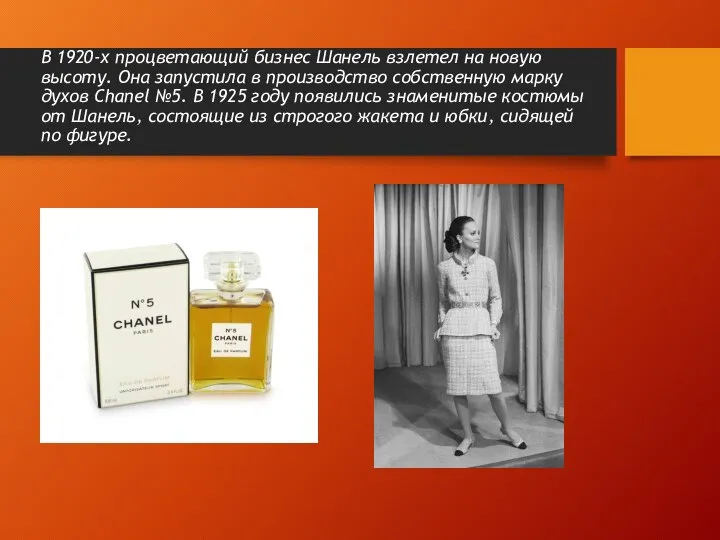 В 1920-х процветающий бизнес Шанель взлетел на новую высоту. Она запустила