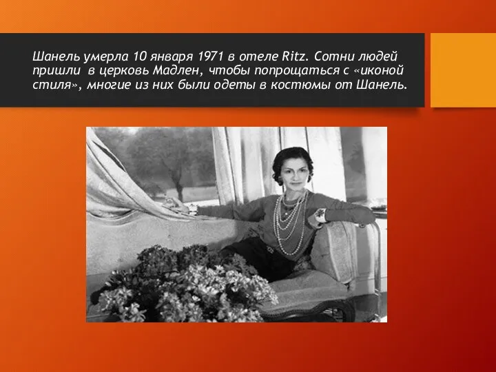 Шанель умерла 10 января 1971 в отеле Ritz. Сотни людей пришли