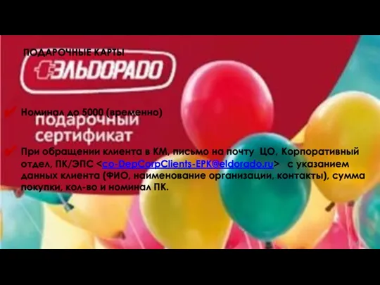 ПОДАРОЧНЫЕ КАРТЫ Номинал до 5000 (временно) При обращении клиента в КМ,