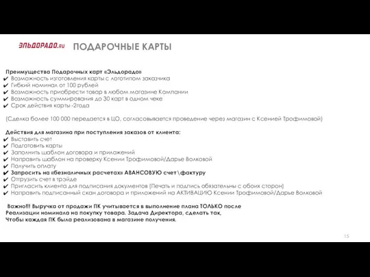 ПОДАРОЧНЫЕ КАРТЫ Преимущества Подарочных карт «Эльдорадо» Возможность изготовления карты с логотипом