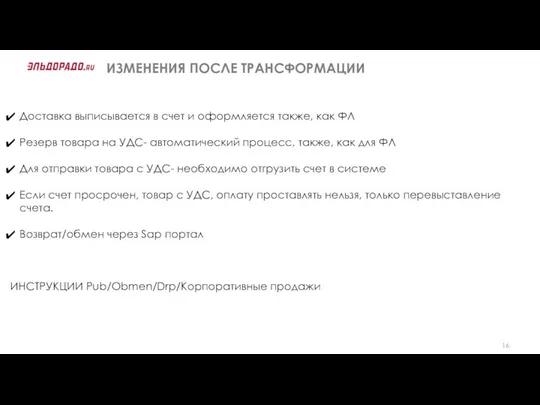 ИЗМЕНЕНИЯ ПОСЛЕ ТРАНСФОРМАЦИИ Доставка выписывается в счет и оформляется также, как