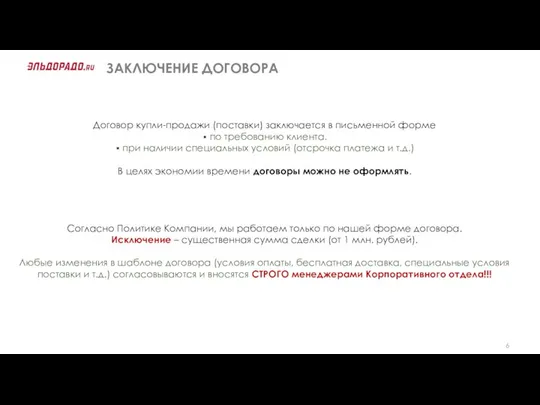 ЗАКЛЮЧЕНИЕ ДОГОВОРА Договор купли-продажи (поставки) заключается в письменной форме по требованию