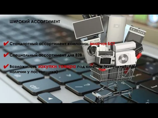 ШИРОКИЙ АССОРТИМЕНТ Стандартный ассортимент компании, включая БСТ Специальный ассортимент для B2B