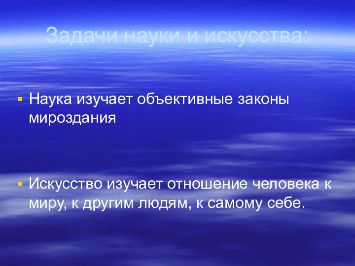 Задачи науки и искусства: Наука изучает объективные законы мироздания Искусство изучает