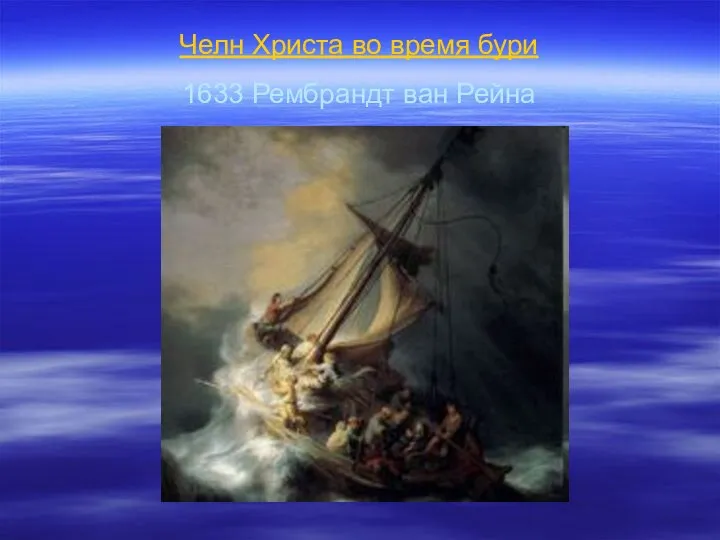 Челн Христа во время бури 1633 Рембрандт ван Рейна