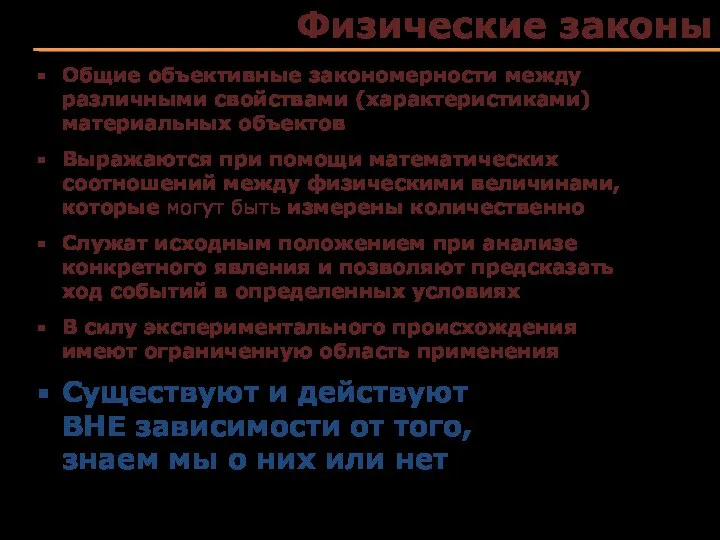 Физические законы Общие объективные закономерности между различными свойствами (характеристиками) материальных объектов