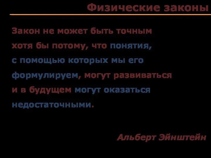 Физические законы Закон не может быть точным хотя бы потому, что