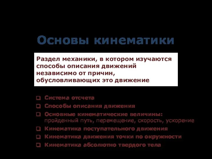 Основы кинематики Раздел механики, в котором изучаются способы описания движений независимо