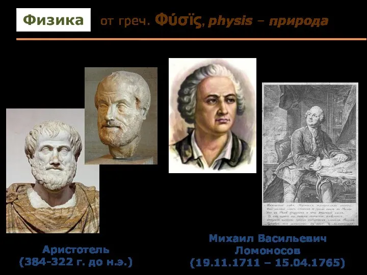 Аристотель (384-322 г. до н.э.) Михаил Васильевич Ломоносов (19.11.1711 – 15.04.1765)