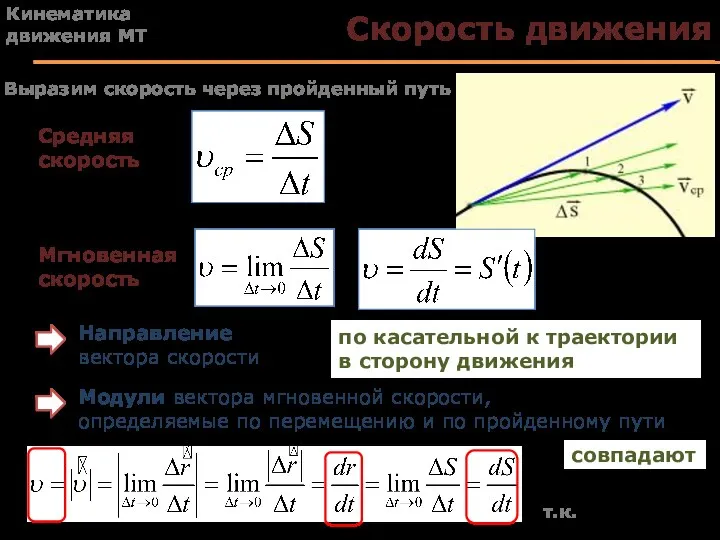 Скорость движения Выразим скорость через пройденный путь Средняя скорость Мгновенная скорость