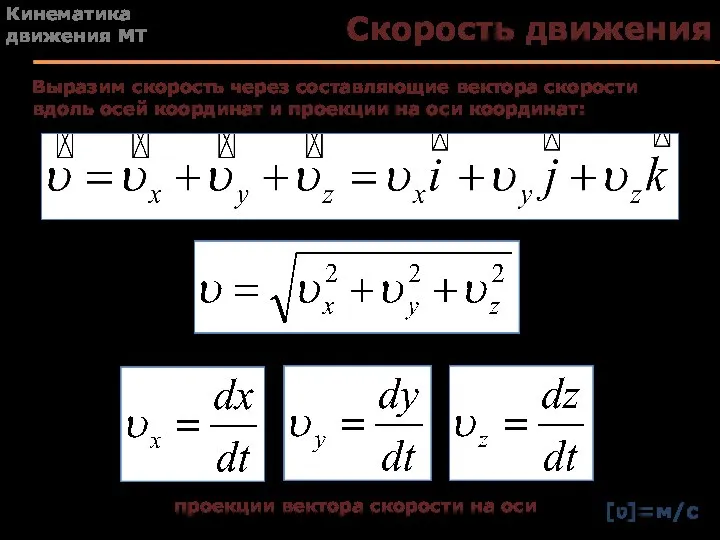 Скорость движения Выразим скорость через составляющие вектора скорости вдоль осей координат