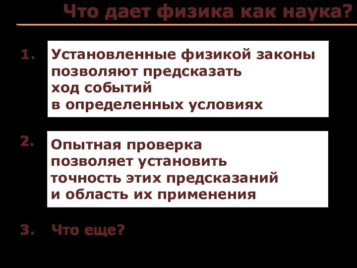 Что дает физика как наука? Установленные физикой законы позволяют предсказать ход