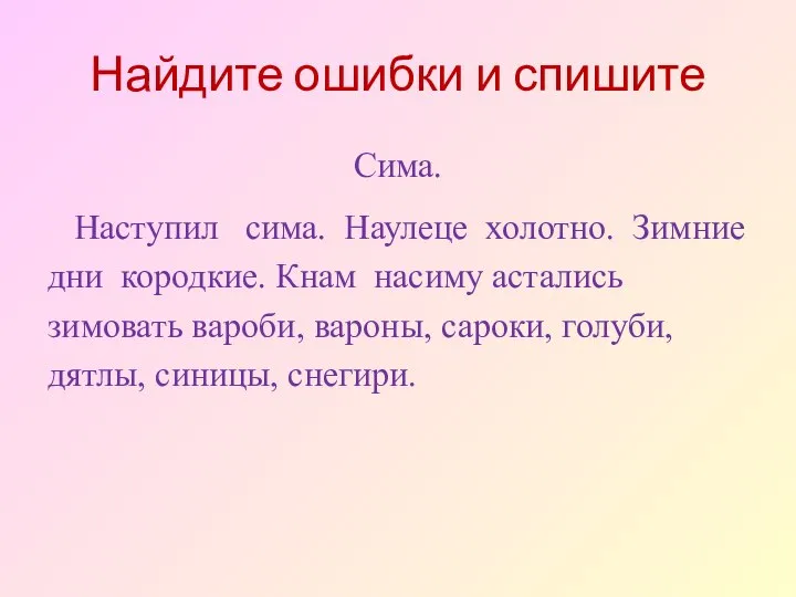 Найдите ошибки и спишите Сима. Наступил сима. Наулеце холотно. Зимние дни