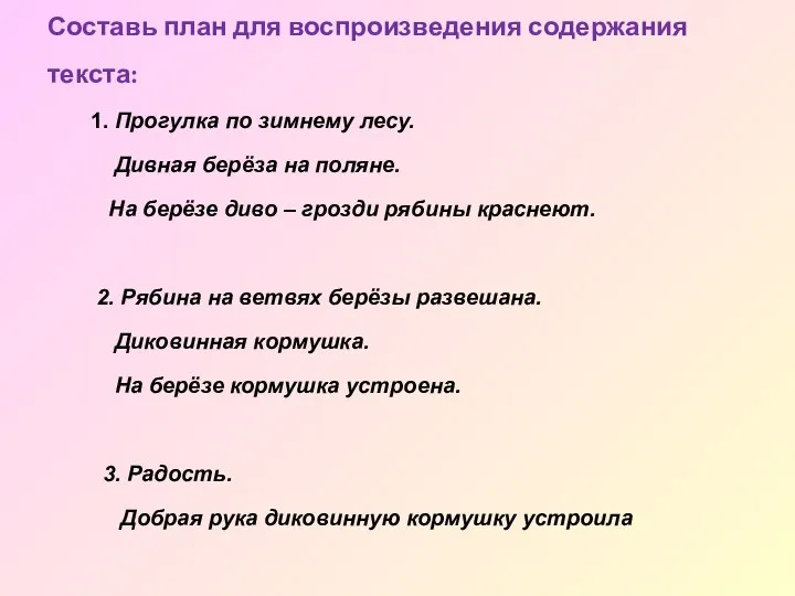 Составь план для воспроизведения содержания текста: 1. Прогулка по зимнему лесу.