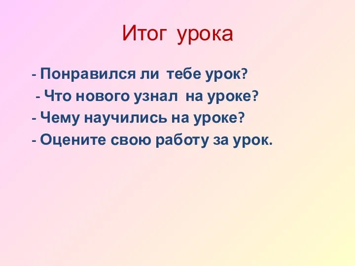 Итог урока - Понравился ли тебе урок? - Что нового узнал