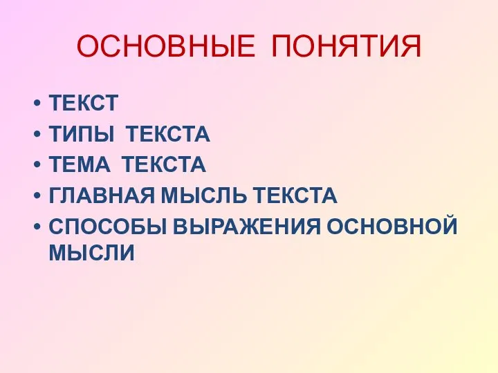 ОСНОВНЫЕ ПОНЯТИЯ ТЕКСТ ТИПЫ ТЕКСТА ТЕМА ТЕКСТА ГЛАВНАЯ МЫСЛЬ ТЕКСТА СПОСОБЫ ВЫРАЖЕНИЯ ОСНОВНОЙ МЫСЛИ