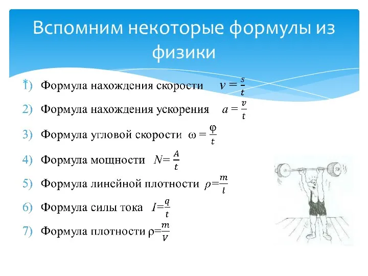 Вспомним некоторые формулы из физики