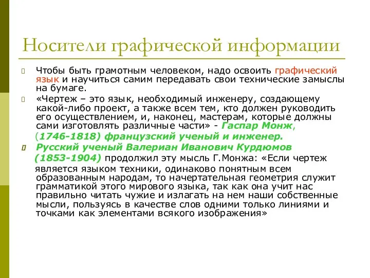 Носители графической информации Чтобы быть грамотным человеком, надо освоить графический язык