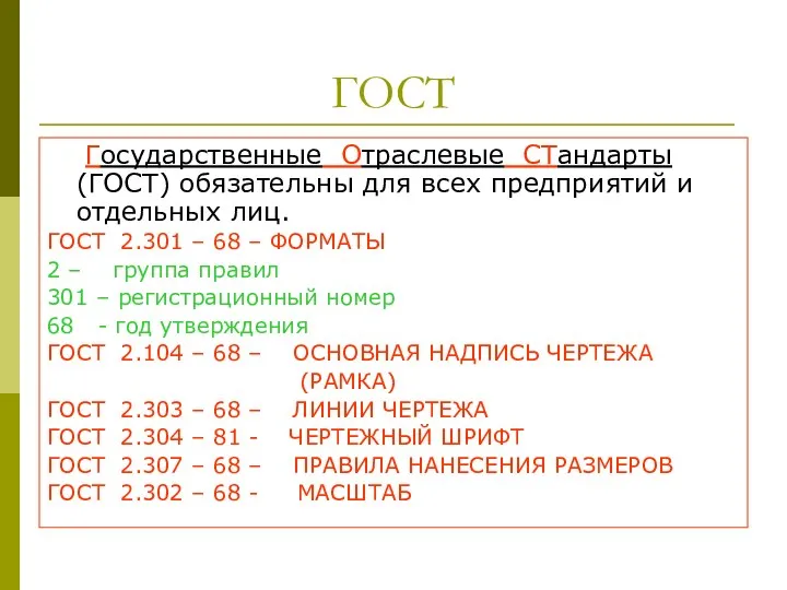 ГОСТ Государственные Отраслевые СТандарты (ГОСТ) обязательны для всех предприятий и отдельных