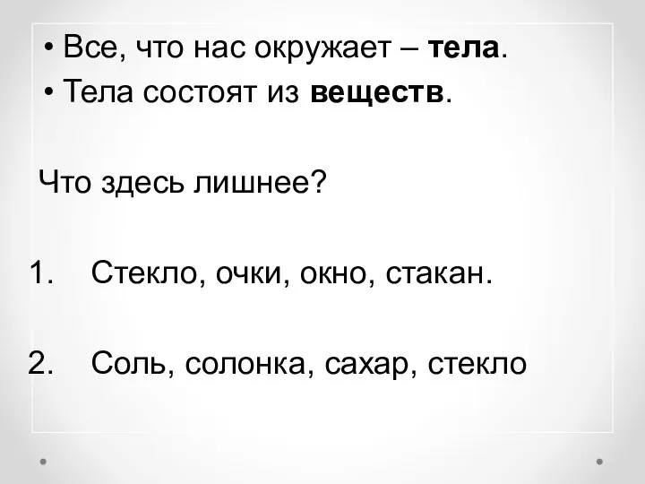 Все, что нас окружает – тела. Тела состоят из веществ. Что