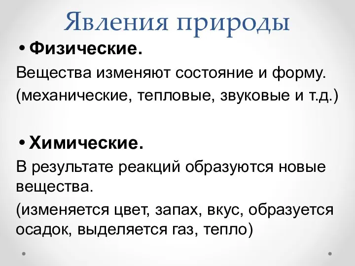 Явления природы Физические. Вещества изменяют состояние и форму. (механические, тепловые, звуковые