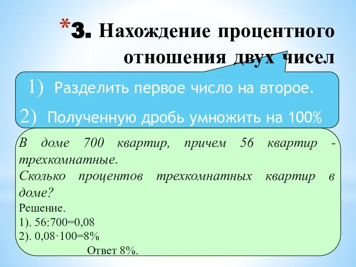 3. Нахождение процентного отношения двух чисел Разделить первое число на второе.